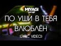 Miyagi - По уши в тебя влюблён (Lyric video)