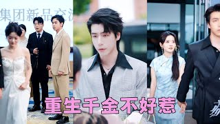 【FULL】明明她才是真千金，全家卻偏寵養女，在這個冰冷的家體會不到一絲溫情，她毅然斷親搬出家門，嫁給愛慕她已久的京圈太子爺，後來她被大佬老公寵到腿軟，偏心眼一家人悔斷腸！