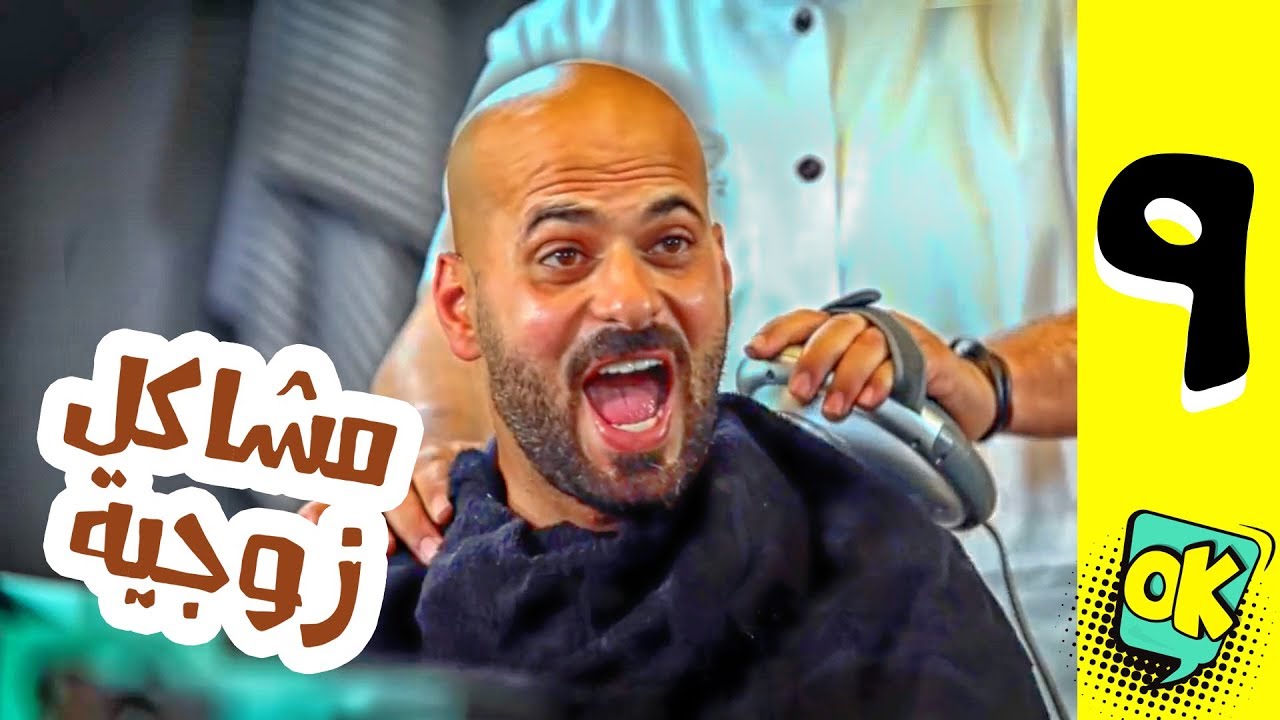 فشة غول | الحلقة التاسعة: مشاكل زوجية