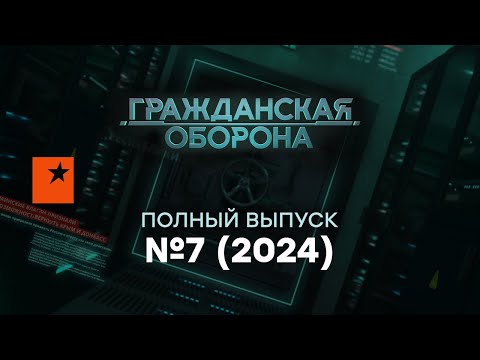 Гражданская оборона 2024 — седьмой полный выпуск