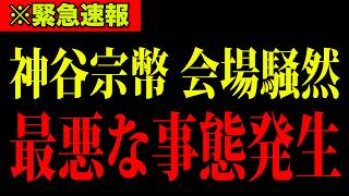【神谷宗幣】緊急で行われた参政党の記者会見で事態が急変しました！日本人のみなさんは大至急見てください！
