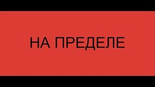 На пределе - трейлер