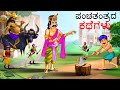 ಪಂಚತಂತ್ರದ ಕಥೆಗಳು  | Kannada Chintu TV Stories | Stories in Kannada | Kannada Stories | Kat