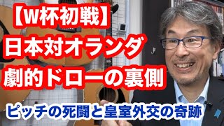 Download lagu 【W杯初戦】日本対オランダ 劇的ドローの裏側 ピッチの死闘と皇室外交の奇跡 mp3 Download lagu 【W杯初戦】日本対オランダ 劇的ドローの裏側 ピッチの死闘と皇室外交の奇跡 mp3