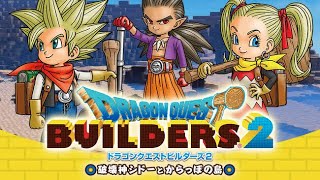 ［体験版］ついに来た！ドラクエビルダーズ2