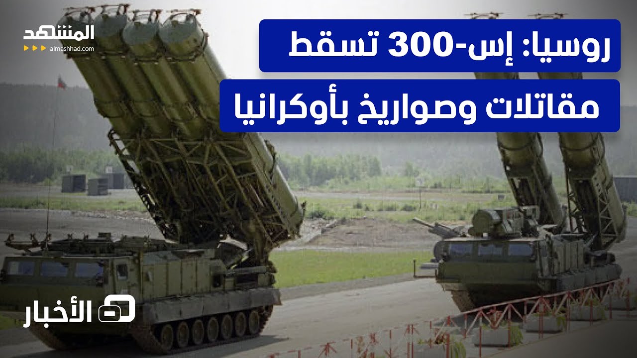 الجيش الروسي يعلن تدمير "الأفعى الأميركية" في أوكرانيا  - نشرة اليوم