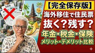 海外移住時に住民票はどうしたらいいのか?抜くべきか、そのままにしておくべきか?メリット・デメリットから考えてみました