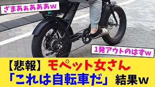 【悲報】モペット女さん「これは自転車だ」結果ｗ【2chまとめ】【2chスレ】【5chスレ】