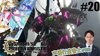 【デジモンTS】行政書士声優が『デジモンストーリー タイムストレンジャー』を楽しみ尽くす実況 #20　ネタバレ注意！