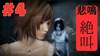 #4【零 ～月蝕の仮面～】４章から！絶叫しまくります！ホラーゲーム実況【switch】