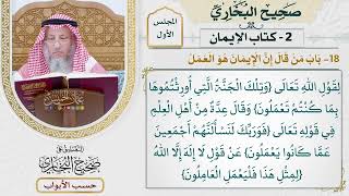 18- باب: من قال إن الإيمان هو العمل. - صحيح البخاري - عثمان الخميس