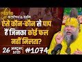 1074 Ekantik Vartalaap Darshan 26 10 2025 Shri Hit Premanand Govind Sharan Ji Maharaj