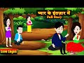 प्यार के इंतज़ार में Full Story Pyaar Ke Intezaar Mein Love Story 