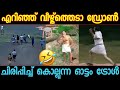 ഡ്രോണിനെ കല്ലെറിഞ്ഞ് അപ്പാപ്പൻ! Kerala police  Drone comedy trol