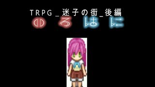【いろ】クトゥルフ神話TRPG_迷子の街_後編【はに】