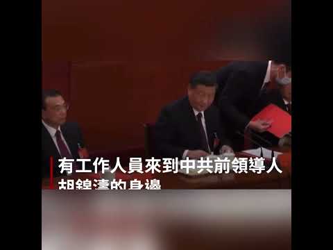 震慑百官！前国家主席胡锦涛被强行带走，会议尚未结束&hellip;细节很多！
