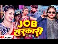 #Video | जॉब सरकारी | #Neha Raj | Job Sarkari | Ft .Priya Raghuwanshi | New Bhojpuri Song 2024