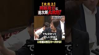 進次郎が一喝！失言議員が即謝罪した瞬間 #進次郎 #政治 #国会