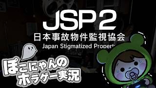 【日本事故物件監視協会２】事故物件の異常を監視する夜。異変を見逃すな！【ホラー生放送】-JSP2-