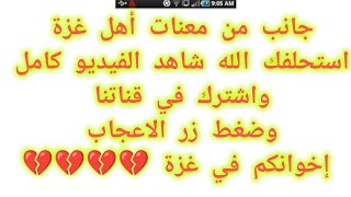 جانب من معنات أهل غزة 💔💔 لا تنسى الاشتراك في القناة وضغط زر الاعجاب #اكسبلور #غزة #لايك #دويتو