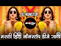 Trending Marathi Hindi DJ Nonstop 2025 नॉनस्टॉप गाणी Active Pad DJ Songs Non