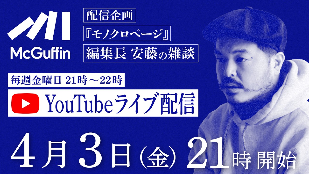 編集長の雑談配信『モノクロページ』4/3
