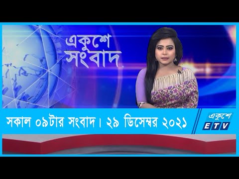 09 AM News || সকাল ০৯টার সংবাদ || 29 December 2021 || ETV News