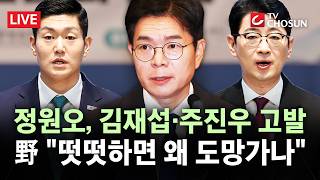 [???? 무조건 간다 LIVE] 민주당, '정원오 주폭 주장' 김재섭 이어 주진우도 고발···국힘 "즉각 사퇴하라"
