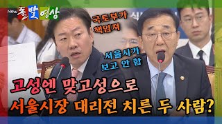 [돌발영상] 고성엔 맞고성으로 서울시장 대리전 치른 두 사람? / YTN
