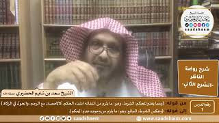 صورة التعليق على روضة الناظر - الشرح الثاني - الشيخ سعد بن شايم الحضيري
