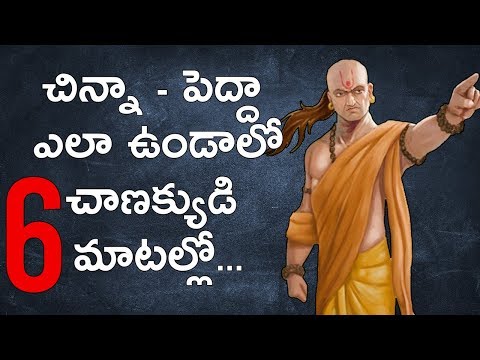 CHANAKYA NITI IN TELUGU | PARENTING TIPS FOR CHILDREN IN TELUGU