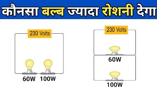 which series bulb will glow brighter | कौनसा बल्ब ज्यादा रोशनी देगा | series &amp; parallel in hindi