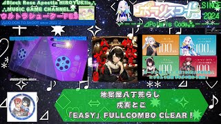 『ポラリスコード2025』地獄屋八丁荒らし 戌亥とこ 「EASY」FULL COMBO CLEAR！【ラウンドワン梅田/ウルトラシューターFES/100万突破】