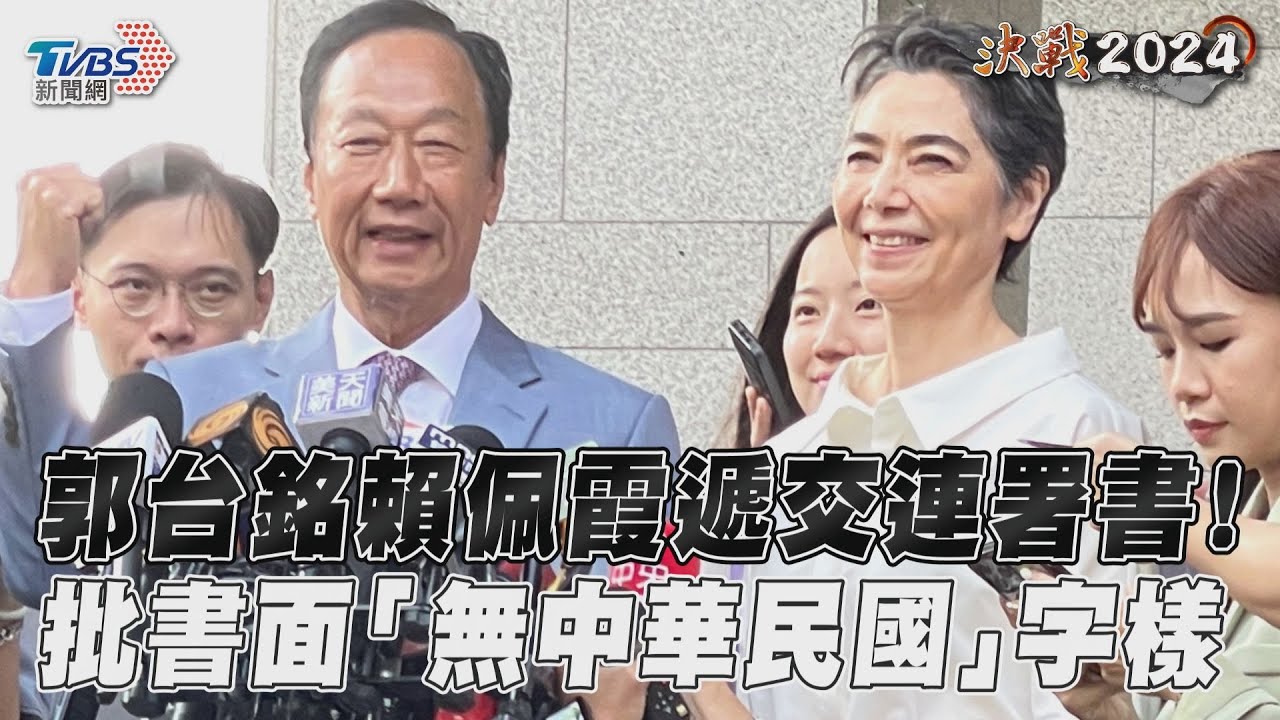 影音/郭台銘賴佩霞遞交連署書! 批書面「無中華民國」字樣