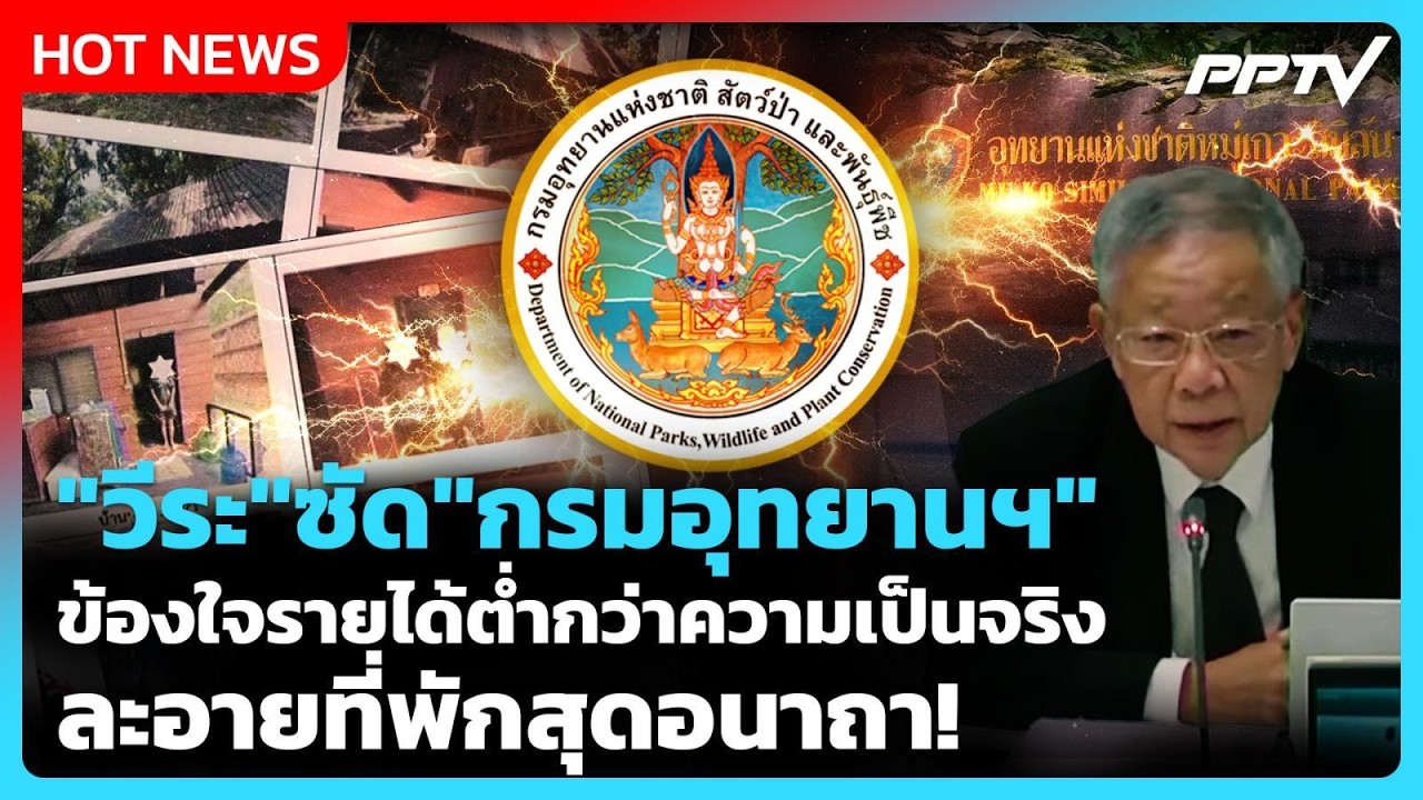 "วีระ" ซัด "กรมอุทยานฯ" ข้องใจรายได้ต่ำกว่าความเป็น?