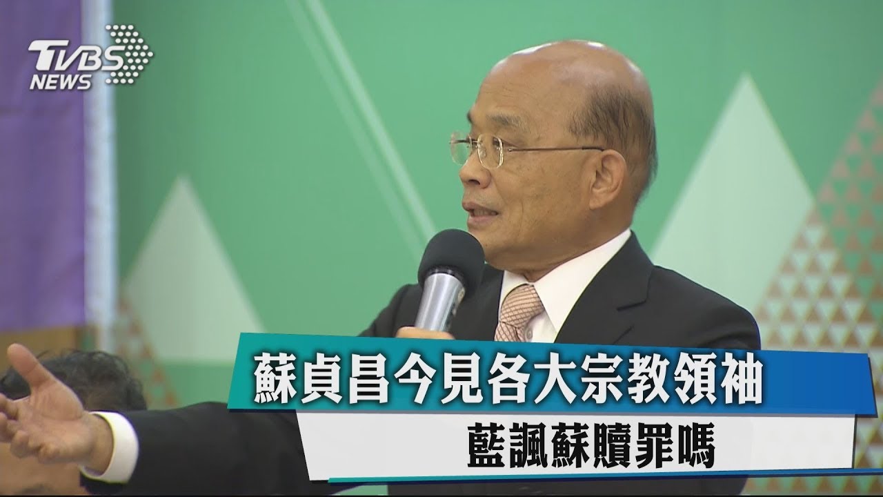 蘇貞昌今見各大宗教領袖 藍諷蘇贖罪嗎