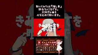 【#推し事 系 #歌い手 が】#ヴァンパイア /#deco27 【#歌ってみた 】 #cover #shorts #short #ボカロ歌ってみた