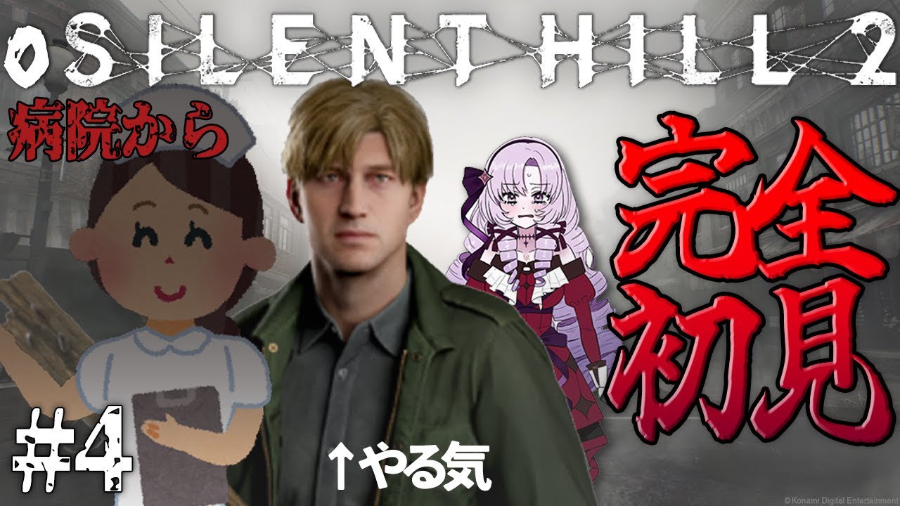 【o SILENT HILL 2 】#4 病院…恐怖の名作がリメイク！お嬢様（一）が初見プレイ【ですわ～】