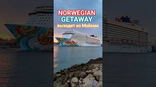 NORWEGIAN GETAWAY выходит из Майами #norwegiangetaway #miami #umarkeyn #cruiseship #cruise #travel