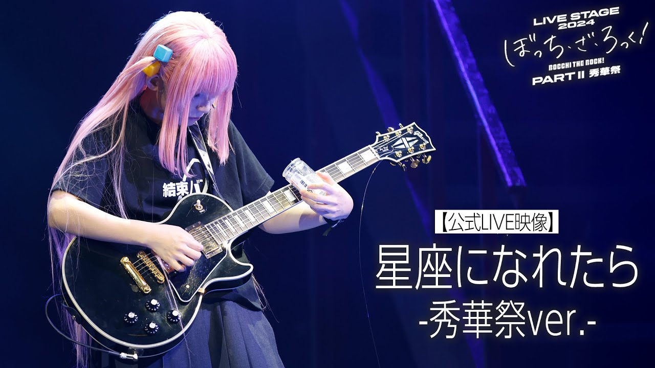 【公式LIVE映像】舞台版結束バンド「星座になれたら-秀華祭ver.-」（LIVE STAGE「ぼっち・ざ・ろっく！」202
