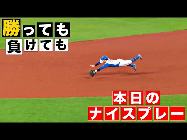 【勝っても】本日のナイスプレー【負けても】(2024年8月13日)