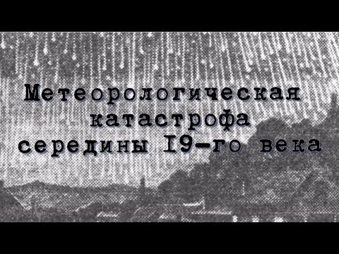 Метеорологическая катастрофа середины 19-го века