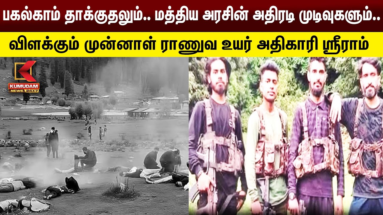 பகல்காம் தாக்குதலும்.. மத்திய அரசின் அதிரடி முடிவுகளும்..