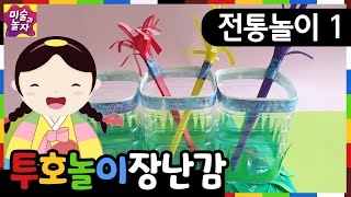 (전통놀이1)투호놀이 만들기/전래놀이 만들기/추석놀이/투호놀이설명/초등미술/민속놀이/Korean traditional games