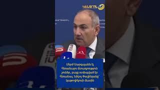 Սերժ Սարգսյանն էլ հեռանալու մտադրություն չուներ, բայց ստիպված էր հեռանալ. Նիկոլ Փաշինյան