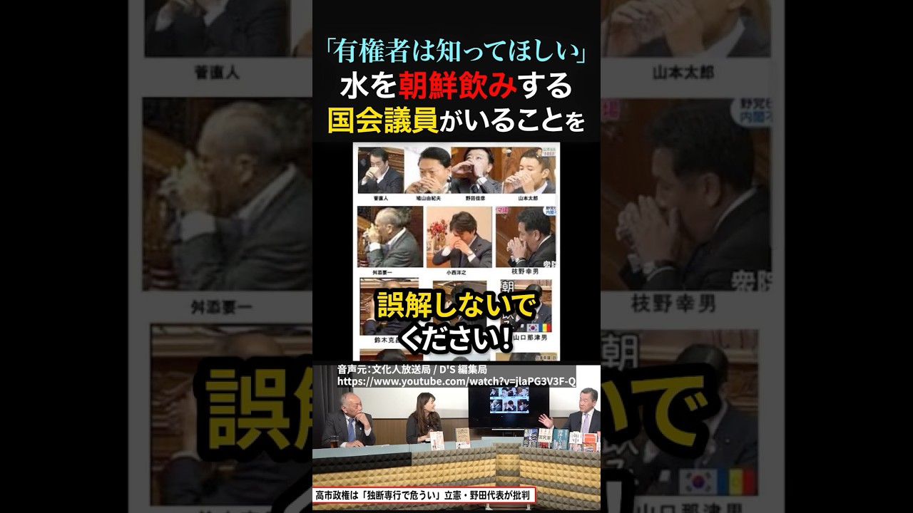 朝鮮飲みをする国会議員たちについて#政治 #国会 #高市早苗 #中道改革連合