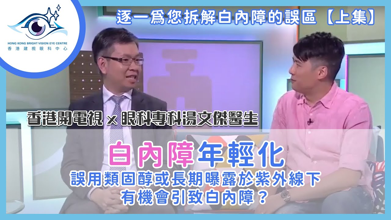 【白內障手術】白內障年輕化 誤用類固醇或長期曝露於紫外線下有機會引致白內障？逐一為您拆解白內障的誤區【上集】― 香港開電視 x 湯文傑醫生