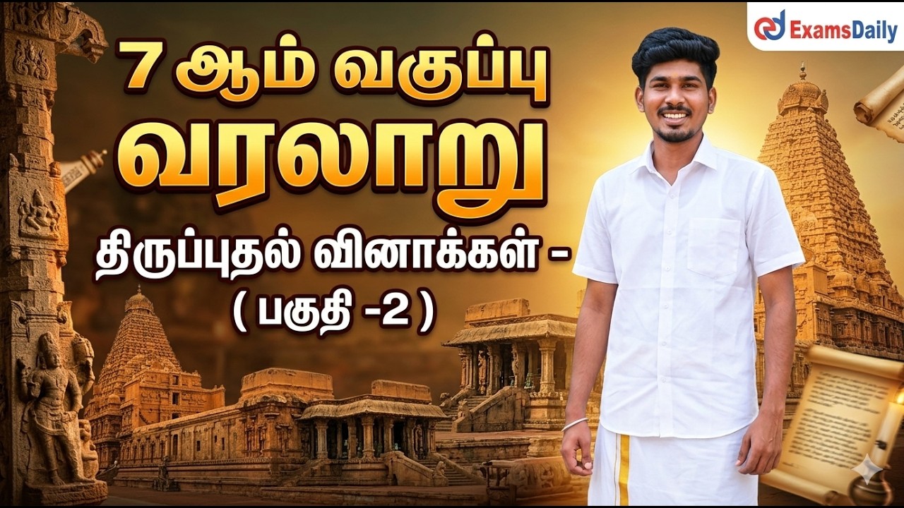 TNTET 2026 - 7 ஆம் வகுப்பு வரலாறு - திருப்புதல் வினாக்கள் - (பக?