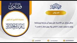 صورة يجعل الأضحية وليمة يعزم عليها الناس || فتاوى عامة || د. سامي الواكد