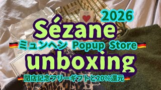 【セザンヌ🇩🇪ミュンヘン🇩🇪ドイツ2026】閉店記念♡アプリで売り切れのはずが店に普通に売ってる💦フリーギフト♡20%クレジット還元♡#セザンヌ#sezane#開封動画#pio#Côme